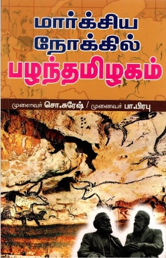 மார்க்சிய நோக்கில் பழந்தமிழகம் | Marxiya Nokkil Pazhanthamizhagam